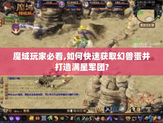 魔域玩家必看,如何快速获取幻兽蛋并打造满星军团? 魔域玩家必看,如何快速获取幻兽蛋并打造满星军团?