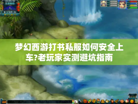 梦幻西游打书私服如何安全上车?老玩家实测避坑指南 梦幻西游打书私服如何安全上车?老玩家实测避坑指南