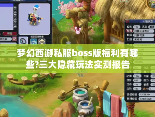 梦幻西游私服boss版福利有哪些?三大隐藏玩法实测报告