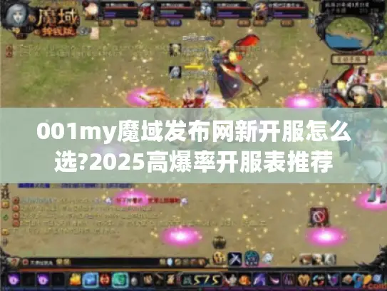 001my魔域发布网新开服怎么选?2025高爆率开服表推荐 001my魔域发布网新开服怎么选?2025高爆率开服表推荐