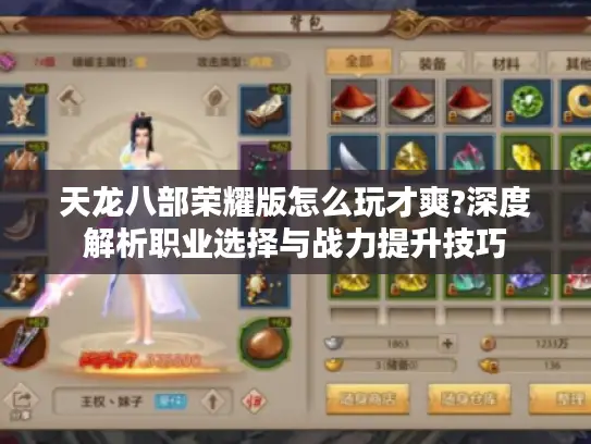 天龙八部荣耀版怎么玩才爽?深度解析职业选择与战力提升技巧 天龙八部荣耀版怎么玩才爽?深度解析职业选择与战力提升技巧