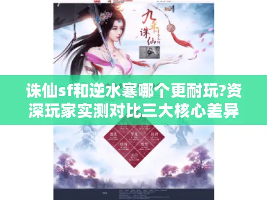 诛仙sf和逆水寒哪个更耐玩?资深玩家实测对比三大核心差异