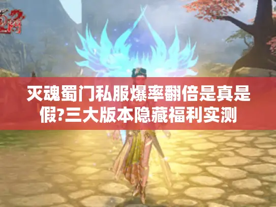 灭魂蜀门私服爆率翻倍是真是假?三大版本隐藏福利实测