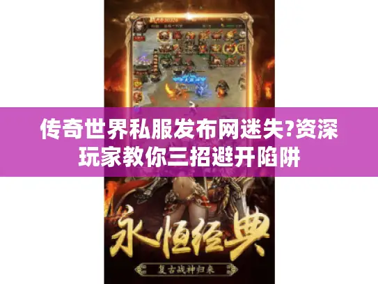 传奇世界私服发布网迷失?资深玩家教你三招避开陷阱