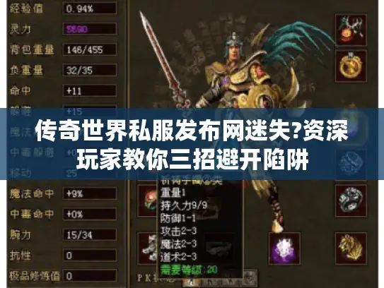传奇世界私服发布网迷失?资深玩家教你三招避开陷阱
