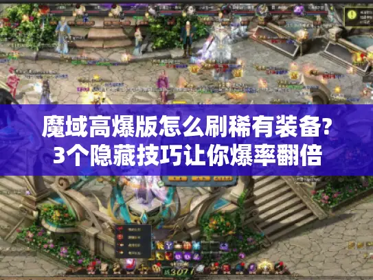魔域高爆版怎么刷稀有装备?3个隐藏技巧让你爆率翻倍