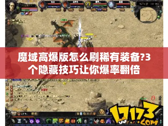 魔域高爆版怎么刷稀有装备?3个隐藏技巧让你爆率翻倍