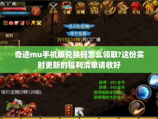 奇迹mu手机版兑换码怎么领取?这份实时更新的福利清单请收好 奇迹mu手机版兑换码怎么领取?这份实时更新的福利清单请收好