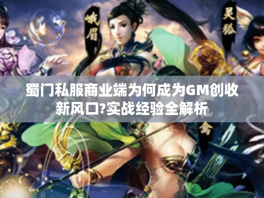 蜀门私服商业端为何成为GM创收新风口?实战经验全解析