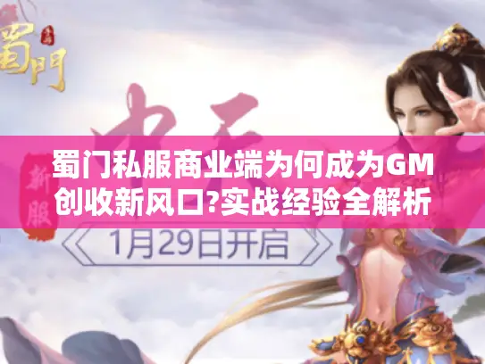蜀门私服商业端为何成为GM创收新风口?实战经验全解析