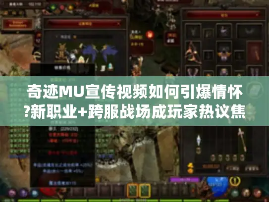 奇迹MU宣传视频如何引爆情怀?新职业+跨服战场成玩家热议焦点 奇迹MU宣传视频如何引爆情怀?新职业+跨服战场成玩家热议焦点