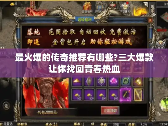 最火爆的传奇推荐有哪些?三大爆款让你找回青春热血