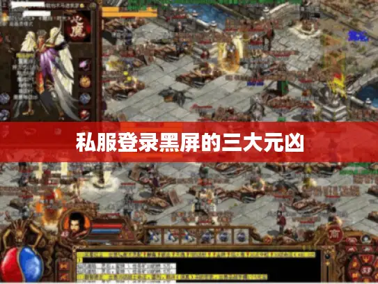 私服登录黑屏的三大元凶