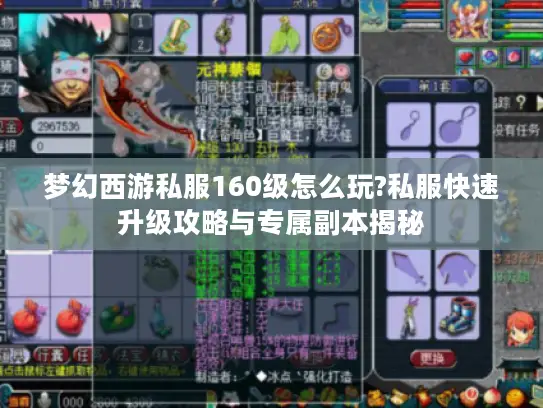 梦幻西游私服160级怎么玩?私服快速升级攻略与专属副本揭秘