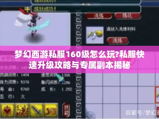 梦幻西游私服160级怎么玩?私服快速升级攻略与专属副本揭秘