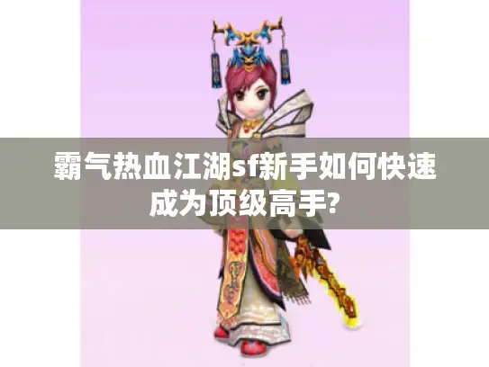 霸气热血江湖sf新手如何快速成为顶级高手?