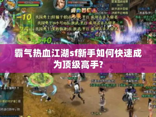 霸气热血江湖sf新手如何快速成为顶级高手?