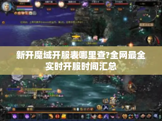 新开魔域开服表哪里查?全网最全实时开服时间汇总