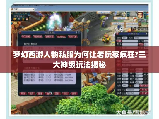 梦幻西游人物私服为何让老玩家疯狂?三大神级玩法揭秘