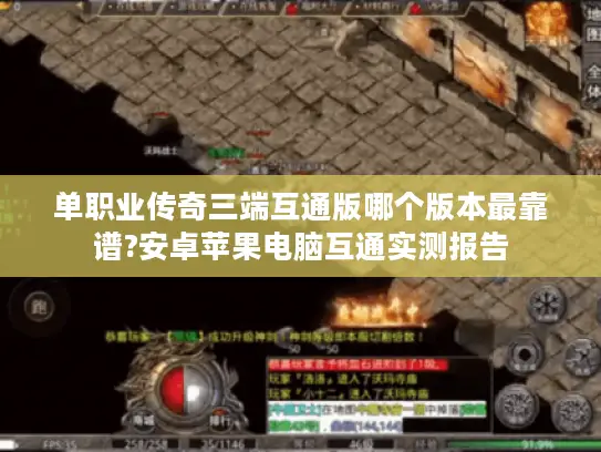 单职业传奇三端互通版哪个版本最靠谱?安卓苹果电脑互通实测报告