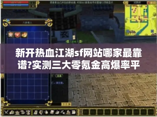 新开热血江湖sf网站哪家最靠谱?实测三大零氪金高爆率平台