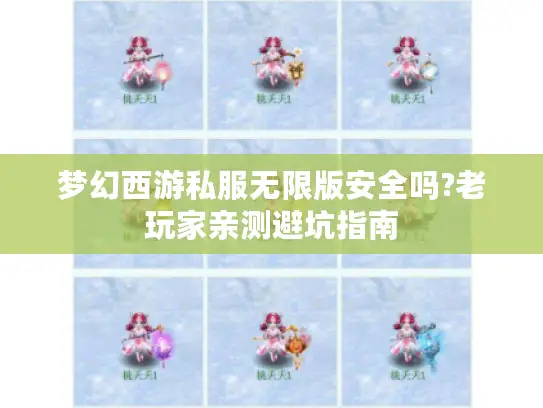 梦幻西游私服无限版安全吗?老玩家亲测避坑指南