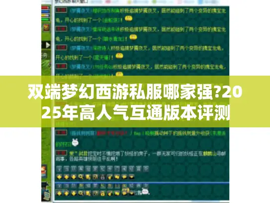双端梦幻西游私服哪家强?2025年高人气互通版本评测
