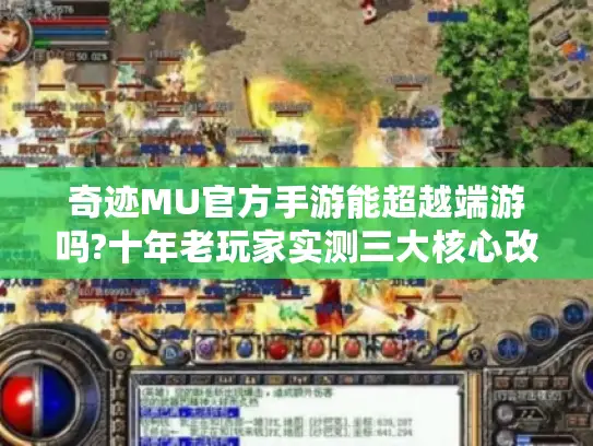奇迹MU官方手游能超越端游吗?十年老玩家实测三大核心改动