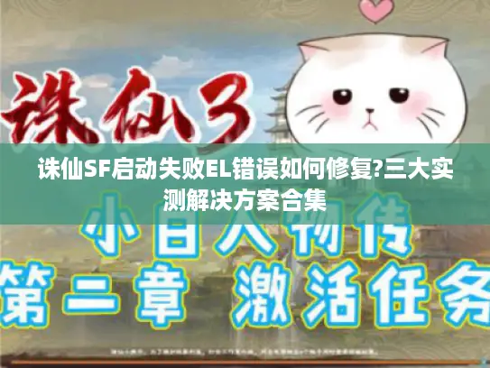 诛仙SF启动失败EL错误如何修复?三大实测解决方案合集