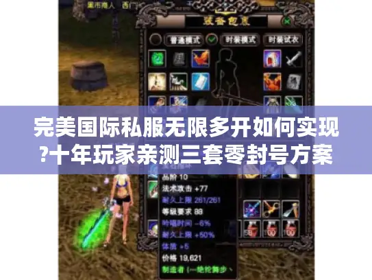 完美国际私服无限多开如何实现?十年玩家亲测三套零封号方案