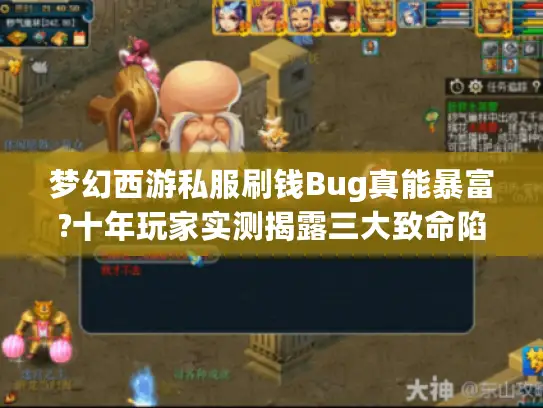 梦幻西游私服刷钱Bug真能暴富?十年玩家实测揭露三大致命陷阱 梦幻西游私服刷钱Bug真能暴富?十年玩家实测揭露三大致命陷阱