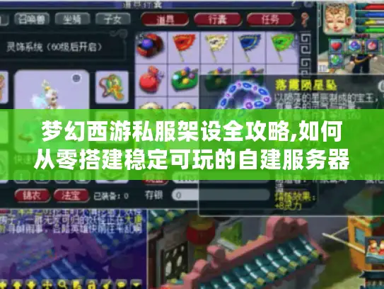 梦幻西游私服架设全攻略,如何从零搭建稳定可玩的自建服务器?