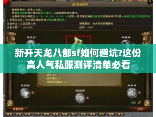 新开天龙八部sf如何避坑?这份高人气私服测评清单必看 新开天龙八部sf如何避坑?这份高人气私服测评清单必看
