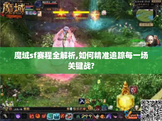 魔域sf赛程全解析,如何精准追踪每一场关键战? 魔域sf赛程全解析,如何精准追踪每一场关键战?