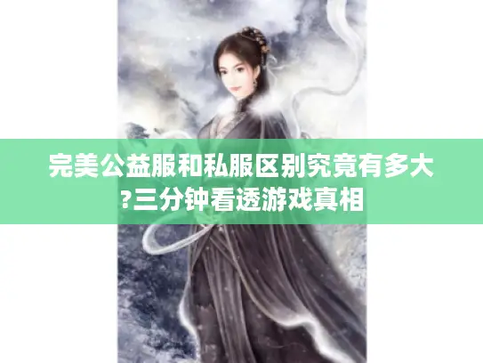 完美公益服和私服区别究竟有多大?三分钟看透游戏真相