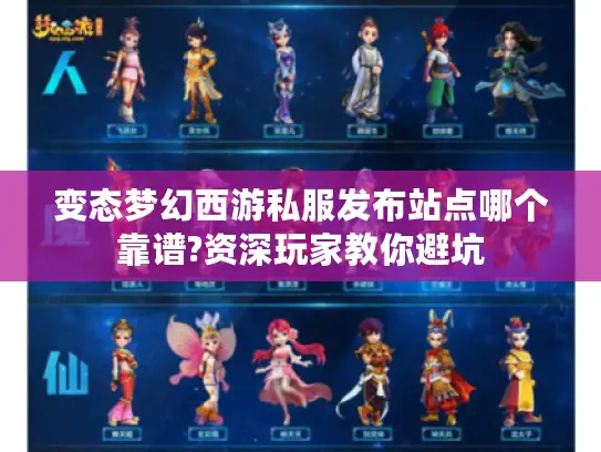 变态梦幻西游私服发布站点哪个靠谱?资深玩家教你避坑 变态梦幻西游私服发布站点哪个靠谱?资深玩家教你避坑