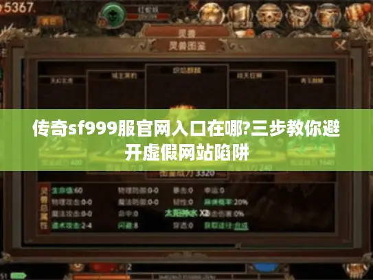 传奇sf999服官网入口在哪?三步教你避开虚假网站陷阱
