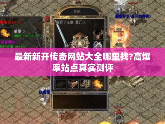 最新新开传奇网站大全哪里找?高爆率站点真实测评