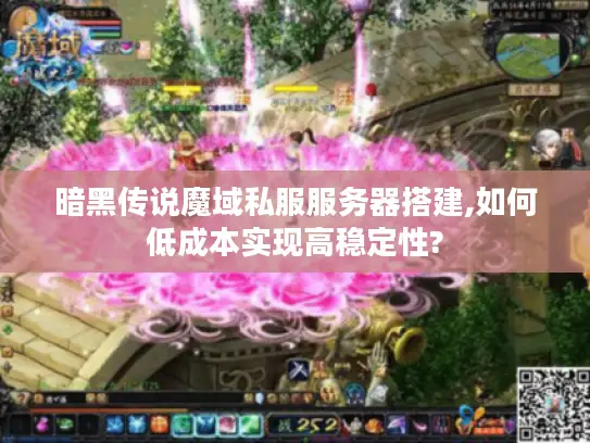 暗黑传说魔域私服服务器搭建,如何低成本实现高稳定性?