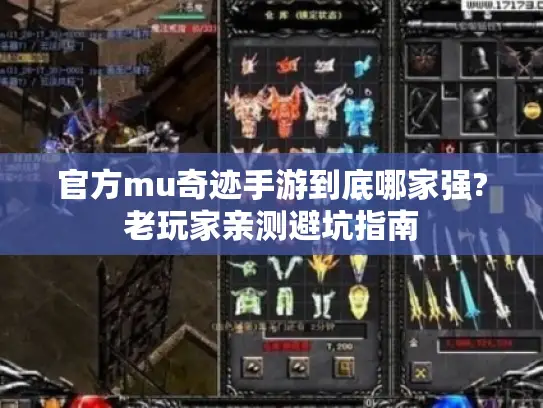 官方mu奇迹手游到底哪家强?老玩家亲测避坑指南