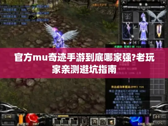 官方mu奇迹手游到底哪家强?老玩家亲测避坑指南