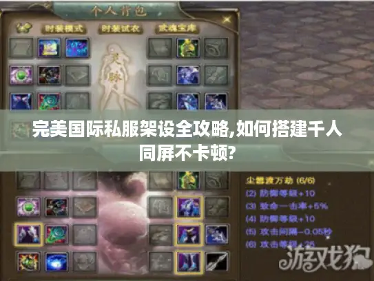 完美国际私服架设全攻略,如何搭建千人同屏不卡顿?