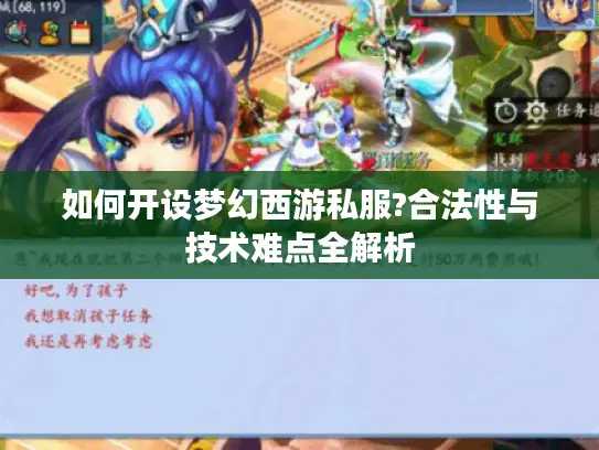 如何开设梦幻西游私服?合法性与技术难点全解析