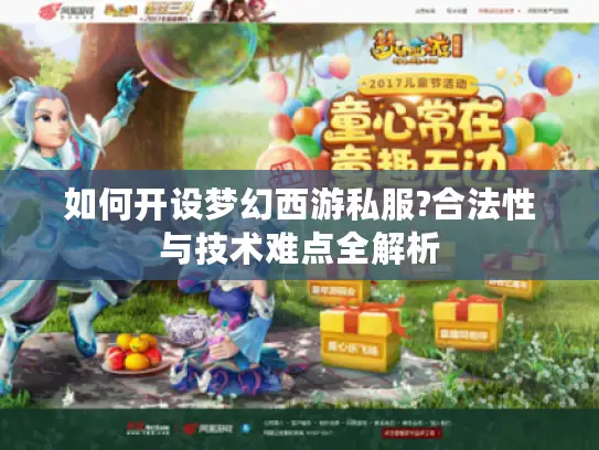 如何开设梦幻西游私服?合法性与技术难点全解析