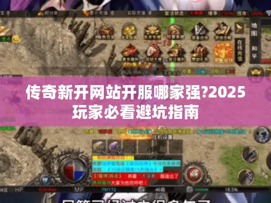 传奇新开网站开服哪家强?2025玩家必看避坑指南