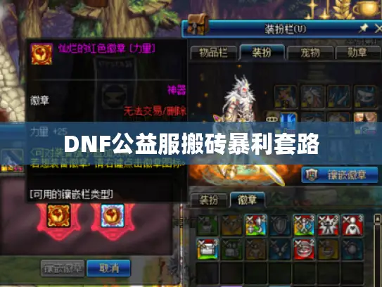 DNF公益服搬砖暴利套路 DNF公益服搬砖暴利套路