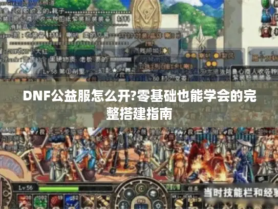 DNF公益服怎么开?零基础也能学会的完整搭建指南