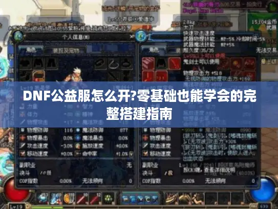 DNF公益服怎么开?零基础也能学会的完整搭建指南