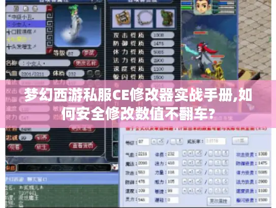梦幻西游私服CE修改器实战手册,如何安全修改数值不翻车? 梦幻西游私服CE修改器实战手册,如何安全修改数值不翻车?