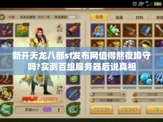 新开天龙八部sf发布网值得熬夜蹲守吗?实测百组服务器后说真相
